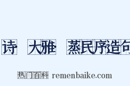 诗·大雅·蒸民序造句是什么意思的图片